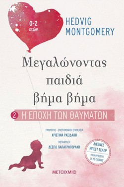 ΜΕΓΑΛΩΝΟΝΤΑΣ ΠΑΙΔΙΑ ΒΗΜΑ-ΒΗΜΑ: Η ΕΠΟΧΗ ΤΩΝ ΘΑΥΜΑΤΩΝ (0-2 ΕΤΩΝ)