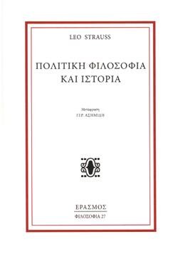 ΠΟΛΙΤΙΚΗ ΦΙΛΟΣΟΦΙΑ ΚΑΙ ΙΣΤΟΡΙΑ