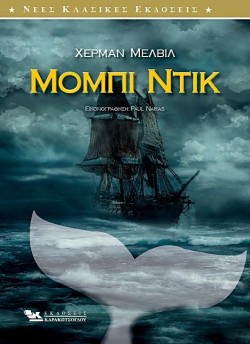 ΜΟΜΠΙ ΝΤΙΚ