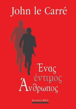 ΕΝΑΣ ΕΝΤΙΜΟΣ ΑΝΘΡΩΠΟΣ
