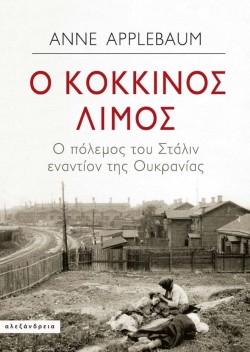Ο ΚΟΚΚΙΝΟΣ ΛΙΜΟΣ - Ο ΠΟΛΕΜΟΣ ΤΟΥ ΣΤΑΛΙΝ ΕΝΑΝΤΙΟΝ ΤΗΣ ΟΥΚΡΑΝΙΑΣ