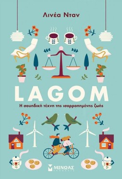LAGOM - Η ΣΟΥΗΔΙΚΗ ΤΕΧΝΗ ΤΗΣ ΙΣΟΡΡΟΠΗΜΕΝΗΣ ΖΩΗΣ