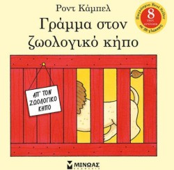 ΓΡΑΜΜΑ ΣΤΟΝ ΖΩΟΛΟΓΙΚΟ ΚΗΠΟ