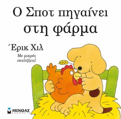 Ο ΣΠΟΤ ΠΗΓΑΙΝΕΙ ΣΤΗ ΦΑΡΜΑ