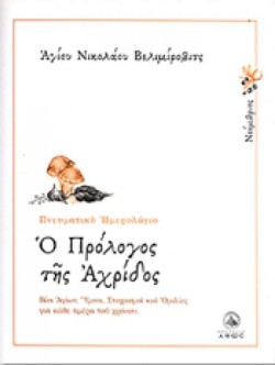 Ο ΠΡΟΛΟΓΟΣ ΤΗΣ ΑΧΡΙΔΟΣ-ΟΚΤΩΒΡΙΟΣ-ΠΝΕΥΜΑΤΙΚΟ ΗΜΕΡΟΛΟΓΙΟ