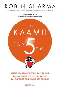 ΤΟ ΚΛΑΜΠ ΤΩΝ 5 Π.Μ.