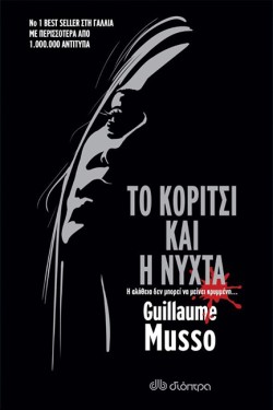 ΤΟ ΚΟΡΙΤΣΙ ΚΑΙ Η ΝΥΧΤΑ
