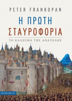 Η ΠΡΩΤΗ ΣΤΑΥΡΟΦΟΡΙΑ - ΤΟ ΚΑΛΕΣΜΑ ΤΗΣ ΑΝΑΤΟΛΗΣ