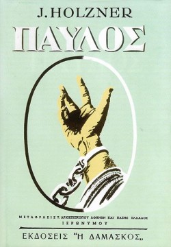 ΠΑΥΛΟΣ