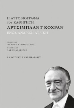 Η ΑΥΤΟΒΙΟΓΡΑΦΙΑ ΤΟΥ ΚΑΘΗΓΗΤΗ ΑΡΤΣΙΜΠΑΛΝΤ ΚΟΧΡΑΝ
