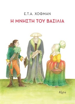 Η ΜΝΗΣΤΗ ΤΟΥ ΒΑΣΙΛΙΑ