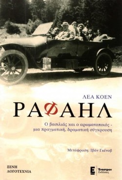 ΡΑΦΑΗΛ