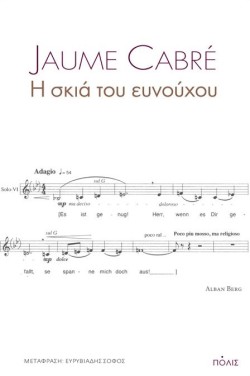 Η ΣΚΙΑ ΤΟΥ ΕΥΝΟΥΧΟΥ