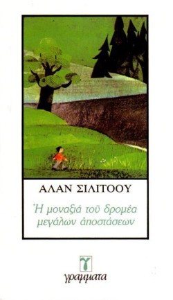 Η ΜΟΝΑΞΙΑ ΤΟΥ ΔΡΟΜΕΑ ΜΕΓΑΛΩΝ ΑΠΟΣΤΑΣΕΩΝ
