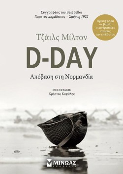 D-DAY: ΑΠΟΒΑΣΗ ΣΤΗ ΝΟΡΜΑΝΔΙΑ