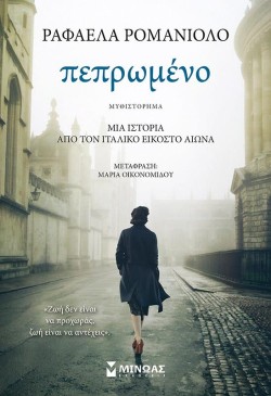 ΠΕΠΡΩΜΕΝΟ