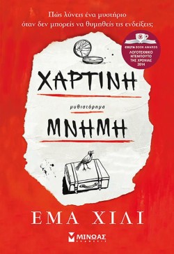 ΧΑΡΤΙΝΗ ΜΝΗΜΗ