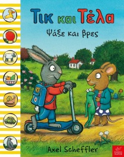 ΤΙΚ ΚΑΙ ΤΕΛΑ-ΨΑΞΕ ΚΑΙ ΒΡΕΣ