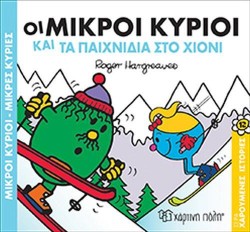 ΜΙΚΡΟΙ ΚΥΡΙΟΙ-ΜΙΚΡΕΣ ΚΥΡΙΕΣ ΧΑΡΟΥΜΕΝΕΣ ΙΣΤΟΡΙΕΣ 12: ΟΙ ΜΙΚΡΟΙ ΚΥΡΙΟΙ ΚΑΙ ΤΑ ΠΑΙΧΝΙΔΙΑ ΣΤΟ ΧΙΟΝΙ