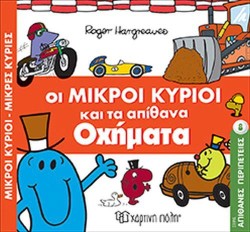 ΜΙΚΡΟΙ ΚΥΡΙΟΙ-ΜΙΚΡΕΣ ΚΥΡΙΕΣ-ΑΠΙΘΑΝΕΣ ΠΕΡΙΠΕΤΕΙΕΣ 8: ΟΙ ΜΙΚΡΟΙ ΚΥΡΙΟΙ ΚΑΙ ΤΑ ΑΠΙΘΑΝΑ ΟΧΗΜΑΤΑ