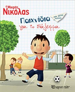 Ο ΜΙΚΡΟΣ ΝΙΚΟΛΑΣ-ΠΑΙΧΝΙΔΙΑ ΓΙΑ ΤΟ ΔΙΑΛΕΙΜΜΑ