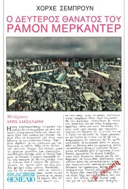 Ο ΔΕΥΤΕΡΟΣ ΘΑΝΑΤΟΣ ΤΟΥ ΡΑΜΟΝ ΜΕΡΚΑΝΤΕΡ