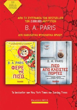 ΦΕΡΕ ΜΕ ΠΙΣΩ-ΠΙΣΩ ΑΠΟ ΚΛΕΙΣΤΕΣ ΠΟΡΤΕΣ