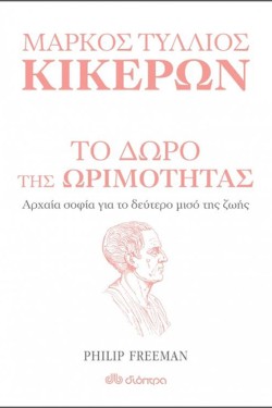 ΤΟ ΔΩΡΟ ΤΗΣ ΩΡΙΜΟΤΗΤΑΣ