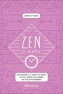 ΖΕΝ ΣΕ 10 ΛΕΠΤΑ