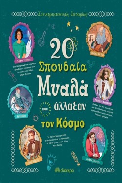 20 ΣΠΟΥΔΑΙΑ ΜΥΑΛΑ ΠΟΥ ΑΛΛΑΞΑΝ ΤΟΝ ΚΟΣΜΟ