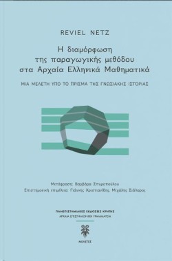 Η ΔΙΑΜΟΡΦΩΣΗ ΤΗΣ ΠΑΡΑΓΩΓΙΚΗΣ ΜΕΘΟΔΟΥ ΣΤΑ ΑΡΧΑΙΑ ΕΛΛΗΝΙΚΑ ΜΑΘΗΜΑΤΙΚΑ