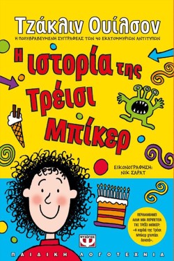 Η ΙΣΤΟΡΙΑ ΤΗΣ ΤΡΕΙΣΙ ΜΠΙΚΕΡ