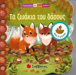 ΠΑΡΑΘΥΡΑΚΙΑ ΓΙΑ ΜΙΚΡΑ ΧΕΡΑΚΙΑ-ΤΑ ΖΩΑΚΙΑ ΤΟΥ ΔΑΣΟΥΣ