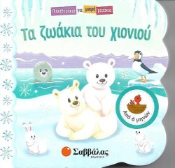ΠΑΡΑΘΥΡΑΚΙΑ ΓΙΑ ΜΙΚΡΑ ΧΕΡΑΚΙΑ-ΤΑ ΖΩΑΚΙΑ ΤΟΥ ΧΙΟΝΙΟΥ