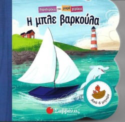 ΠΑΡΑΘΥΡΑΚΙΑ ΓΙΑ ΜΙΚΡΑ ΧΕΡΑΚΙΑ-Η ΜΠΛΕ ΒΑΡΚΟΥΛΑ