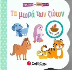 ΠΑΡΑΘΥΡΑΚΙΑ ΓΙΑ ΜΙΚΡΑ ΧΕΡΑΚΙΑ-ΤΑ ΜΩΡΑ ΤΩΝ ΖΩΩΝ