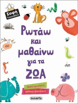 ΡΩΤΑΩ ΚΑΙ ΜΑΘΑΙΝΩ ΓΙΑ ΤΑ ΖΩΑ