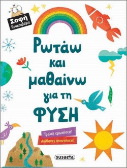 ΡΩΤΑΩ ΚΑΙ ΜΑΘΑΙΝΩ ΓΙΑ ΤΗ ΦΥΣΗ