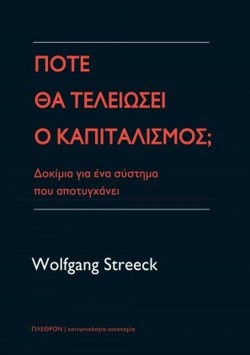 ΠΩΣ ΘΑ ΤΕΛΕΙΩΣΕΙ Ο ΚΑΠΙΤΑΛΙΣΜΟΣ;