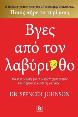ΒΓΕΣ ΑΠΟ ΤΟ ΛΑΒΥΡΙΝΘΟ