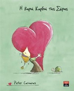 Η ΒΑΡΙΑ ΚΑΡΔΙΑ ΤΗΣ ΣΑΡΑΣ