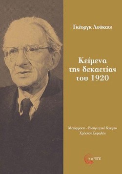 ΚΕΙΜΕΝΑ ΤΗΣ ΔΕΚΑΕΤΙΑΣ ΤΟΥ 1920