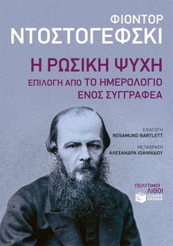Η ΡΩΣΙΚΗ ΨΥΧΗ:ΕΠΙΛΟΓΗ ΑΠΟ ΤΟ ΗΜΕΡΟΛΟΓΙΟ ΕΝΟΣ ΣΥΓΓΡΑΦΕΑ