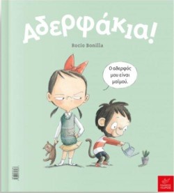 ΑΔΕΡΦΑΚΙΑ!