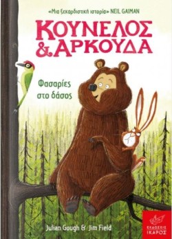 ΚΟΥΝΕΛΟΣ ΚΑΙ ΑΡΚΟΥΔΑ: ΦΑΣΑΡΙΕΣ ΣΤΟ ΔΑΣΟΣ