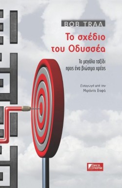 ΤΟ ΣΧΕΔΙΟ ΤΟΥ ΟΔΥΣΣΕΑ-ΤΟ ΜΕΓΑΛΟ ΤΑΞΙΔΙ ΠΡΟΣ ΕΝΑ ΒΙΩΣΙΜΟ ΧΡΕΟΣ