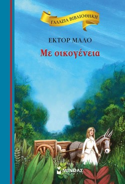 ΓΑΛΑΖΙΑ ΒΙΒΛΙΟΘΗΚΗ - ΜΕ ΟΙΚΟΓΕΝΕΙΑ (ΝΕΑ ΕΚΔΟΣΗ)