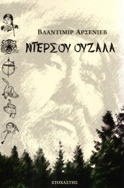 ΝΤΕΡΣΟΥ ΟΥΖΑΛΑ