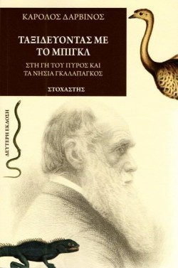 ΤΑΞΙΔΕΥΟΝΤΑΣ ΜΕ ΤΟ ΜΠΙΓΚΛ