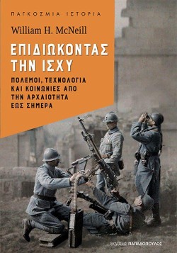 ΕΠΙΔΙΩΚΟΝΤΑΣ ΤΗΝ ΙΣΧΥ: ΠΟΛΕΜΟΙ ΤΕΧΝΟΛΟΓΙΑ ΚΑΙ ΚΟΙΝΩΝΙΕΣ ΑΠΟ ΤΗΝ ΑΡΧΑΙΟΤΗΤΑ ΕΩΣ ΣΗΜΕΡΑ